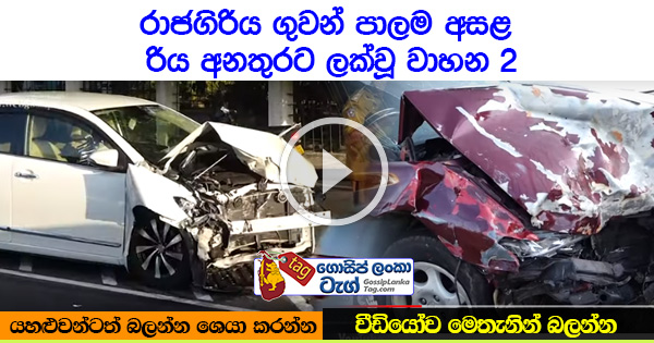 [VIDEO] Two vehicles crashed near Rajagiriya flyover