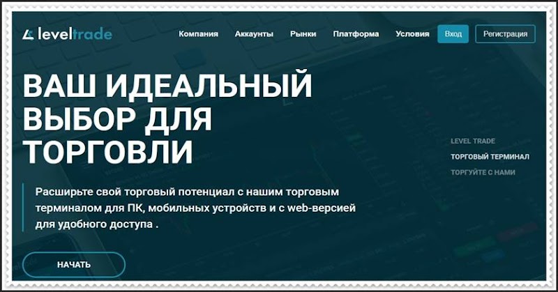 Мошеннический сайт leveltrade.io – Отзывы, развод! Компания Level Trade мошенники