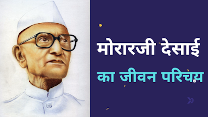 Prime Minister Morarji Desai in Hindi - मोरारजी देसाई की जीवनी