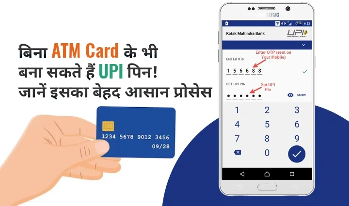 बिना ATM Card UPI PIN केसे सेट करें? बिना एटीएम कार्ड के भी बना सकते हैं UPI पिन! जानें इसका बेहद आसान प्रोसेस