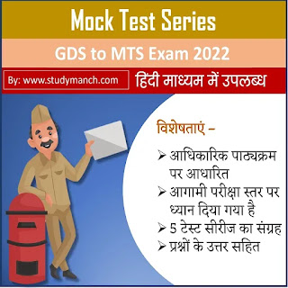 GDS to MTS Exam Mock Test Series PDF Dwonlaod in Hindi
