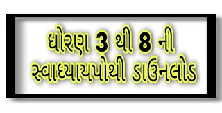 ધોરણ 7 સ્વાધ્યાયપોથી સ્વ અધ્યયન પોથી