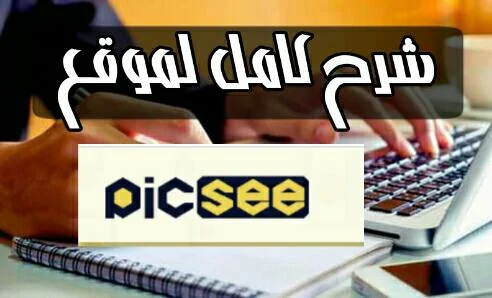 طريقة زيادة مشاهدات ومشتركين اليوتيوب من خلال موقع picsee.