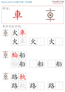 [第二輯] Mama Love Print 自製工作紙 - 中文部首和配詞工作紙  Kindergarten Chinese Worksheet Free Download K3 Learning Writing Exercises
