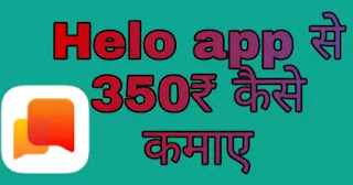 Helo app se earning, Helo app से 350 कैसे कमाए