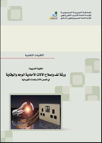 ورشة لف وإصلاح الآلات الأحادية الوجه والوقاية pdf - اتعلم ...