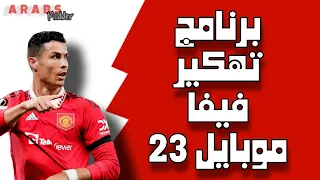 تحميل برنامج تهكير فيفا موبايل 23