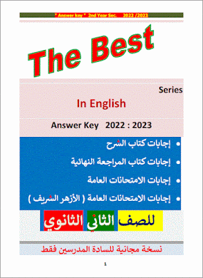 إجابات كتاب The Best الصف الثاني الثانوي في مادة اللغة الإنجليزية الترم الاول 2023