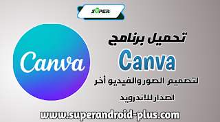 تحميل برنامج Canva للاندرويد,برنامج كانفا للتصميم,برنامج Canva عربي,برنامج كانفا للجوال,تحميل من كانفا,تحميل خطوط عربية لبرنامج canva, كانفا للتصميم