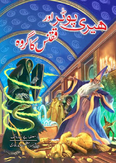 Harry Potter & Order of Phoenix By J. K. Rowling Translated By Moazam Javed Bukhari Pdf Free Download