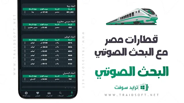 تطبيق قطارات مصر مع البحث الصوتي APK للاندرويد