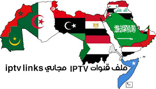 ملف قنوات IPTV مجاني لتشغيل جميع القنوات العربية مثل osn و bein sports  باستخدام برنامج VLC 