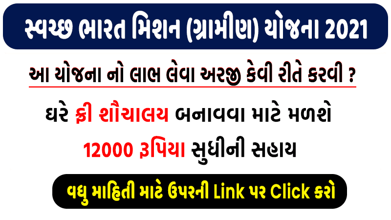 સ્વચ્છ ભારત મિશન (ગ્રામીણ) યોજના 2021