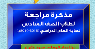مذكرة مراجعة في اللغة العربية للصف السادس الفصل الثاني والثالث 2018-2019