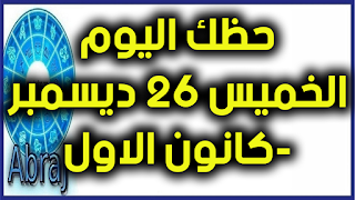 حظك اليوم الخميس 26 ديسمبر-كانون الاول 2019