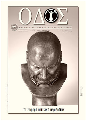 ODOS | newspaper of Kastoria, Greece