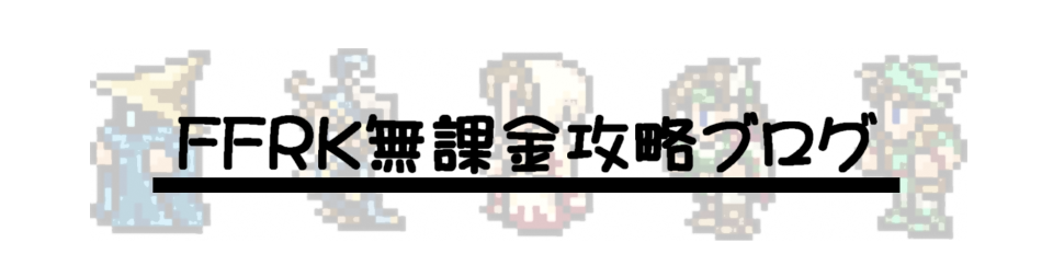 ペナルティブレイクの記憶 深淵 ネクロフォビア Ffrk無課金攻略ブログ ペナルティブレイクの記憶 深淵 ネクロフォビア Ffrk無課金攻略ブログ