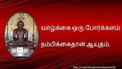 Mahavir quotes in tamil 9