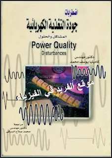 تحميل كتاب اضطرابات جودة التغذية الكهربائية المشاكل والحلول pdf، د. كاميليا يوسف محمد، التأريض وجودة التغذية، فحص وتحليلي وعلاج اضطرابات جودة التغذية