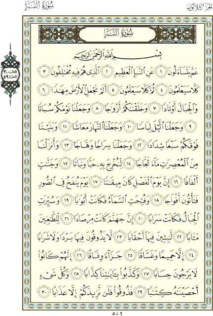 تفسير ابن كثير "سورة النبأ (الأيه 1-30)"