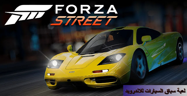 تحميل افضل لعبة سباق سيارات للاندرويد Forza Street