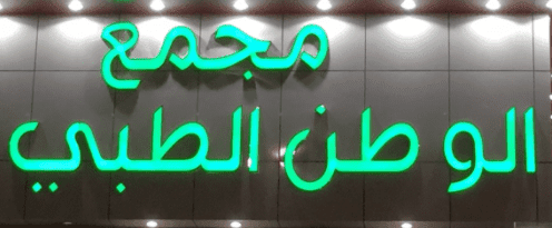 رقم مستوصف الوطن الطبي في السعودية