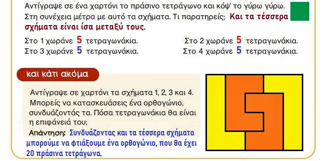Κεφ. 50ο: Μέτρηση της επιφάνειας - Μαθηματικά Γ' Δημοτικού - by https://idaskalos.blogspot.gr