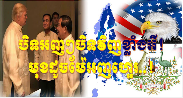 បិទអញៗបិទវិញ៖ លោកហ៊ុន សែន ព្រមាន​បិទ​ការ​នាំ​ចូល​ពី​ប្រទេស​ដែល​មិន​ទទួល​ទំនិញ​ពី​កម្ពុជា (ប្រទេសទាំងនោះក៏មានតែលោកសេរីគឺអាគាំងនិងអឺរ៉ុប ពិតជាគតិបនឌឹតមែន!) -Hun sen react to countries that not get Cambodia products