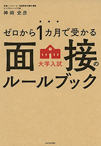 ゼロから1カ月で受かる 大学入試 面接のルールブック