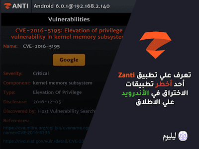 تعرف علي تطبيق Zanti أحد أخطر تطبيقات الإختراق في الأندرويد علي الإطلاق