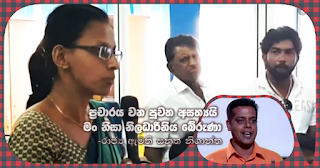 "News broadcast is false ... the lady officer escaped because of me" -- State minister Sanath Nishantha