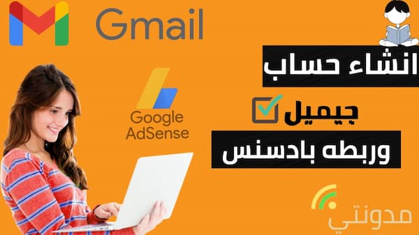 كيفية انشاء حساب Gmail وربطه بادسنس من خلال الهاتف فقط