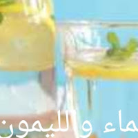 فؤائد الليمون والماء