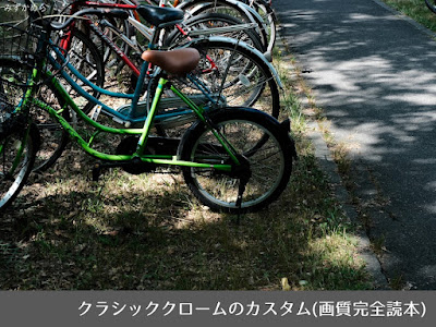 自転車スナップ、クラシッククローム