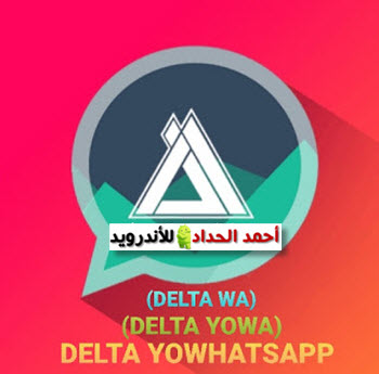 تحميل دلتا يو واتساب DELTA YoWhatsApp V3.4.1  تحديث جديد 2021