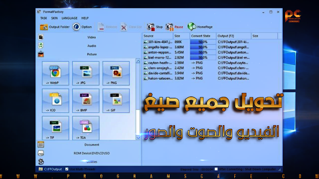 مراجعة التحديث الجديد من برنامج تحويل جميع صيغ الفيديو والصوت والصور | Format Factory 5.5.0