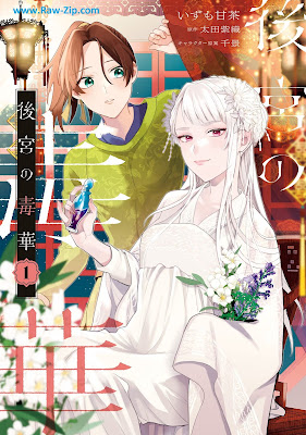 [Manga] 後宮の毒華 第01巻 [Kokyu No Doku Hana Vol 01]