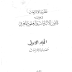 تحميل pdf : نظرية الالتزامات في ضوء قانون الالتزامات والعقود المغربي - الجزء الأول: مصادر الالتزامات - المؤلف مأمون الكزبري