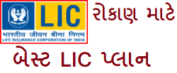 lic's new Kanyadan Policy 2021