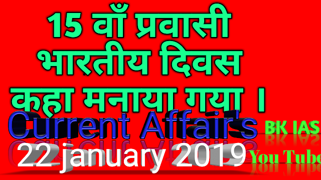 current affair 22 january 2019 करेंट अफेयर 22 जनवरी 2019 gkhck.com
