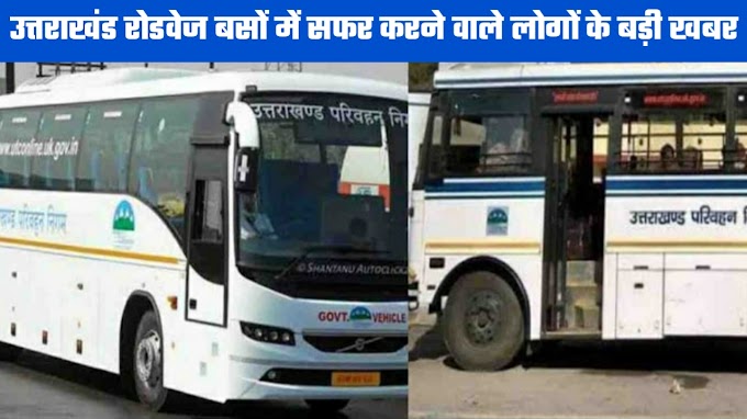 Uttarakhand: उत्तराखण्ड परिवहन निगम बसों की बड़ी अपडेट प्राप्त, इस रूट से जाने वाली यात्री रहें तैयार