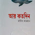 424.আর কতদিন-জহির রায়হান