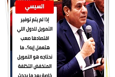 السيسي: 🗣 إذا لم يتم توفير التمويل للدول اللي اقتصادها صعب هتعمل إيه؟.. ما نحتاجه هو التمويل المنخفض التكلفة خاصة بعد ما يحدث على حدودنا