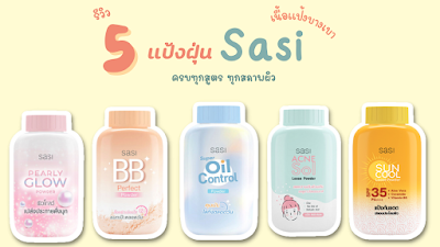 รีวิว 5 แป้งฝุ่น Sasi แป้งแป้งเนื้อเบา ครบทุกสูตร ทุกสภาพผิว OHO999.com