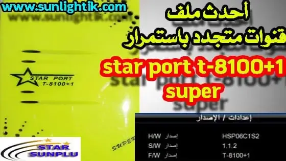 أحدث ملف قنوات ستاربورت STAR PORT T-8100+1