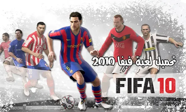 تحميل لعبة fifa 2018,تحميل لعبة فيفا,تحميل لعبة fifa 10 مضغوطة,تحميل لعبة fifa 10 بحجم صغير,تحميل لعبة fifa 10 مضغوطة بحجم صغير,world cup,تحميل لعبة fifa 22,تحميل لعبة fifa 2018 مع اللغة العربية,تحميل لعبة كأس العالم,fifa world cup 2010,حصريا شرح تحميل لعبة fifa 2018 مع اللغة العربية,تحميل fifa 2010 pc,fifa world cup 2010 psp,fifa world cup 2010 wii,fifa world cup 2010 ps3,تحميل fifa 2010 كاملة,2010 fifa world cup,fifa world cup 2010 ps3 vs psp