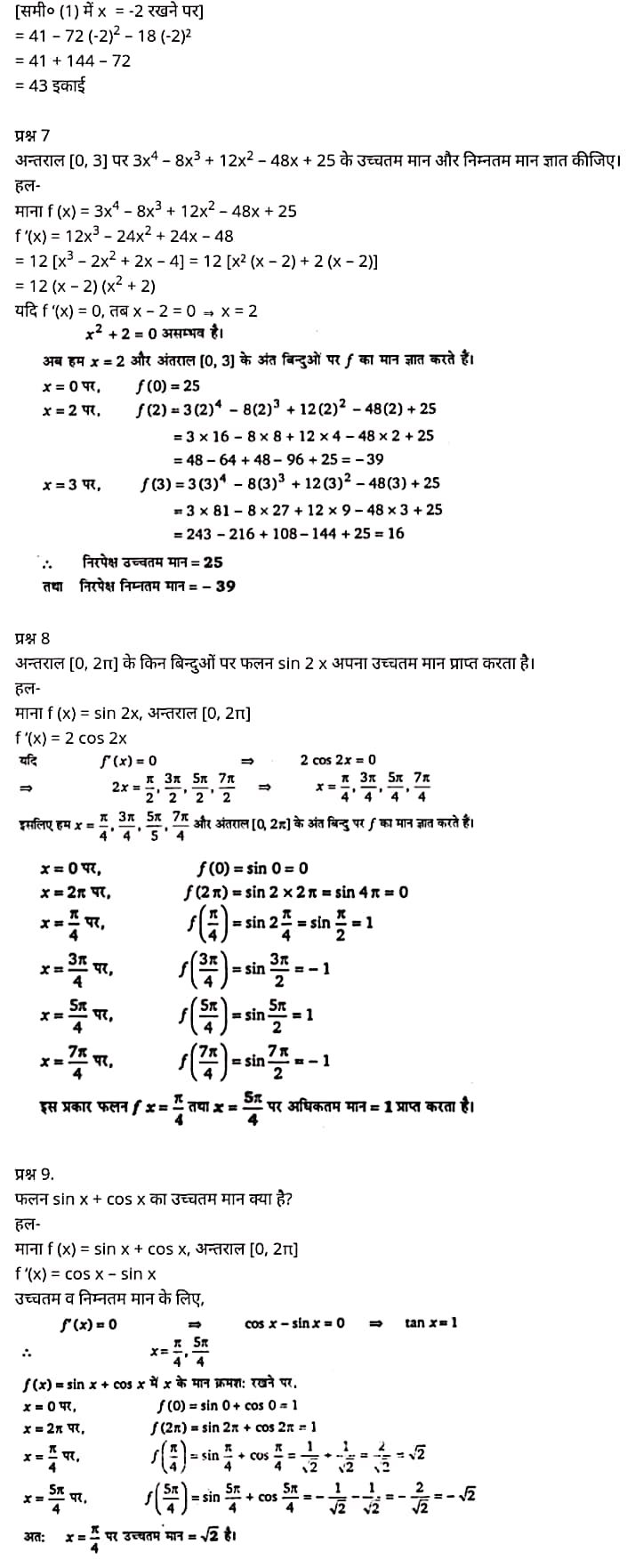 "Class 12 Maths Chapter 6", "Application of Derivatives", Hindi Medium,  मैथ्स कक्षा 12 नोट्स pdf,  मैथ्स कक्षा 12 नोट्स 2020 NCERT,  मैथ्स कक्षा 12 PDF,  मैथ्स पुस्तक,  मैथ्स की बुक,  मैथ्स प्रश्नोत्तरी Class 12, 12 वीं मैथ्स पुस्तक RBSE,  बिहार बोर्ड 12 वीं मैथ्स नोट्स,   12th Maths book in hindi, 12th Maths notes in hindi, cbse books for class 12, cbse books in hindi, cbse ncert books, class 12 Maths notes in hindi,  class 12 hindi ncert solutions, Maths 2020, Maths 2021, Maths 2022, Maths book class 12, Maths book in hindi, Maths class 12 in hindi, Maths notes for class 12 up board in hindi, ncert all books, ncert app in hindi, ncert book solution, ncert books class 10, ncert books class 12, ncert books for class 7, ncert books for upsc in hindi, ncert books in hindi class 10, ncert books in hindi for class 12 Maths, ncert books in hindi for class 6, ncert books in hindi pdf, ncert class 12 hindi book, ncert english book, ncert Maths book in hindi, ncert Maths books in hindi pdf, ncert Maths class 12, ncert in hindi,  old ncert books in hindi, online ncert books in hindi,  up board 12th, up board 12th syllabus, up board class 10 hindi book, up board class 12 books, up board class 12 new syllabus, up Board Maths 2020, up Board Maths 2021, up Board Maths 2022, up Board Maths 2023, up board intermediate Maths syllabus, up board intermediate syllabus 2021, Up board Master 2021, up board model paper 2021, up board model paper all subject, up board new syllabus of class 12th Maths, up board paper 2021, Up board syllabus 2021, UP board syllabus 2022, 12 वीं मैथ्स पुस्तक हिंदी में, 12 वीं मैथ्स नोट्स हिंदी में, कक्षा 12 के लिए सीबीएससी पुस्तकें, हिंदी में सीबीएससी पुस्तकें, सीबीएससी  पुस्तकें, कक्षा 12 मैथ्स नोट्स हिंदी में, कक्षा 12 हिंदी एनसीईआरटी समाधान, मैथ्स 2020, मैथ्स 2021, मैथ्स 2022, मैथ्स  बुक क्लास 12, मैथ्स बुक इन हिंदी, बायोलॉजी क्लास 12 हिंदी में, मैथ्स नोट्स इन क्लास 12 यूपी  बोर्ड इन हिंदी, एनसीईआरटी मैथ्स की किताब हिंदी में,  बोर्ड 12 वीं तक, 12 वीं तक की पाठ्यक्रम, बोर्ड कक्षा 10 की हिंदी पुस्तक  , बोर्ड की कक्षा 12 की किताबें, बोर्ड की कक्षा 12 की नई पाठ्यक्रम, बोर्ड मैथ्स 2020, यूपी   बोर्ड मैथ्स 2021, यूपी  बोर्ड मैथ्स 2022, यूपी  बोर्ड मैथ्स 2023, यूपी  बोर्ड इंटरमीडिएट बायोलॉजी सिलेबस, यूपी  बोर्ड इंटरमीडिएट सिलेबस 2021, यूपी  बोर्ड मास्टर 2021, यूपी  बोर्ड मॉडल पेपर 2021, यूपी  मॉडल पेपर सभी विषय, यूपी  बोर्ड न्यू क्लास का सिलेबस  12 वीं मैथ्स, अप बोर्ड पेपर 2021, यूपी बोर्ड सिलेबस 2021, यूपी बोर्ड सिलेबस 2022,