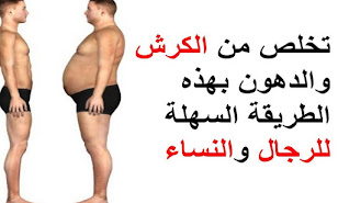 تخسيس البطن وأزالة الكرش وأكل صحي