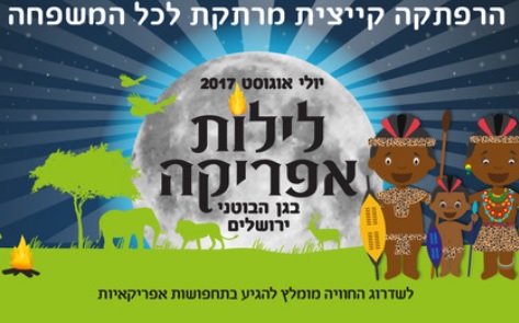 "לילות אפריקה" - הפקה לילית חדשה בגן הבוטני ירושלים בקיץ 2017