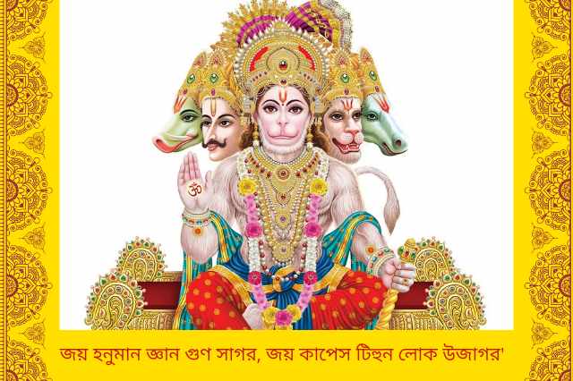 Hanuman Chalisa Lyrics in Bengali